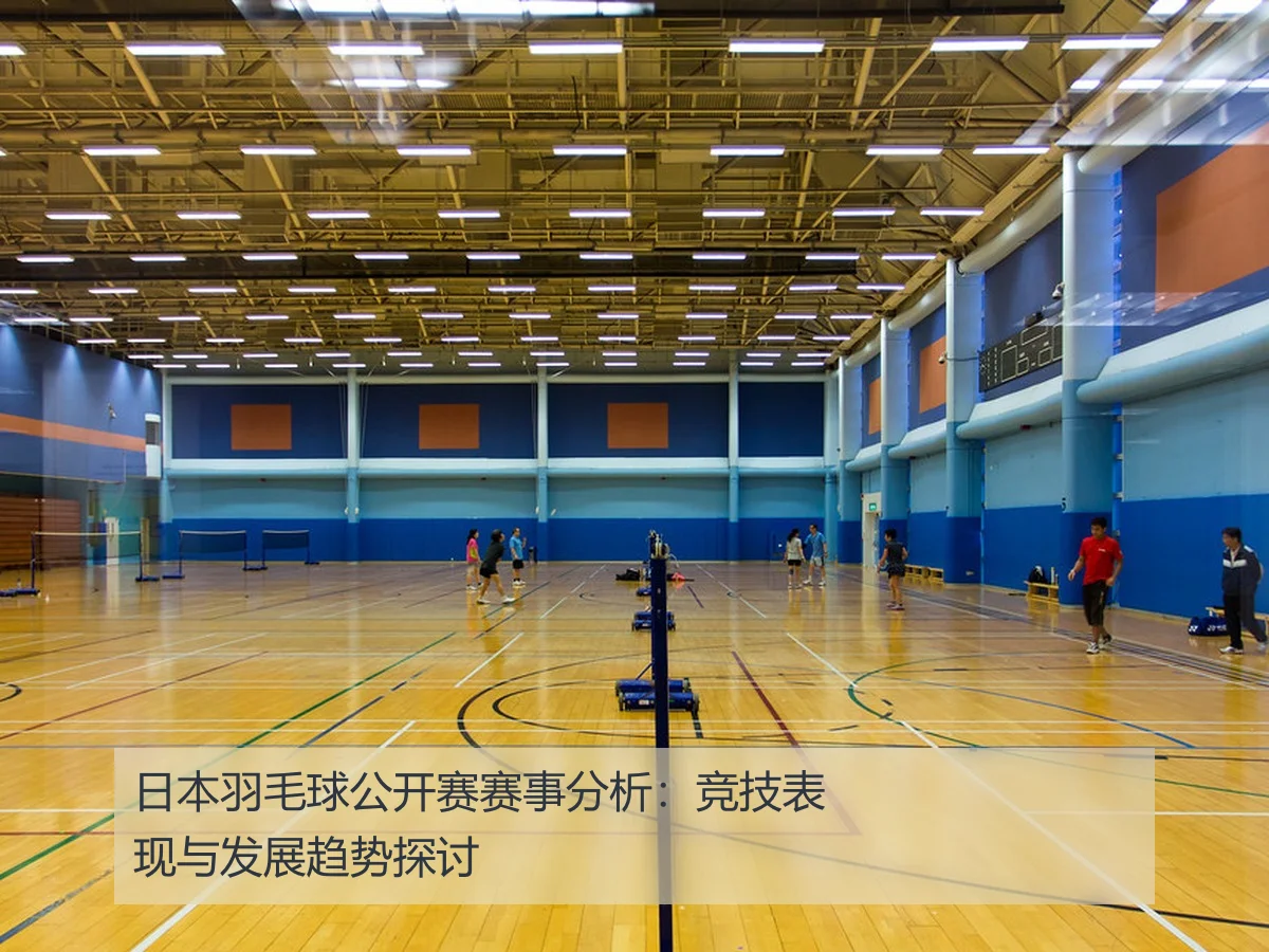 日本羽毛球公开赛赛事分析:竞技表现与发展趋势探讨