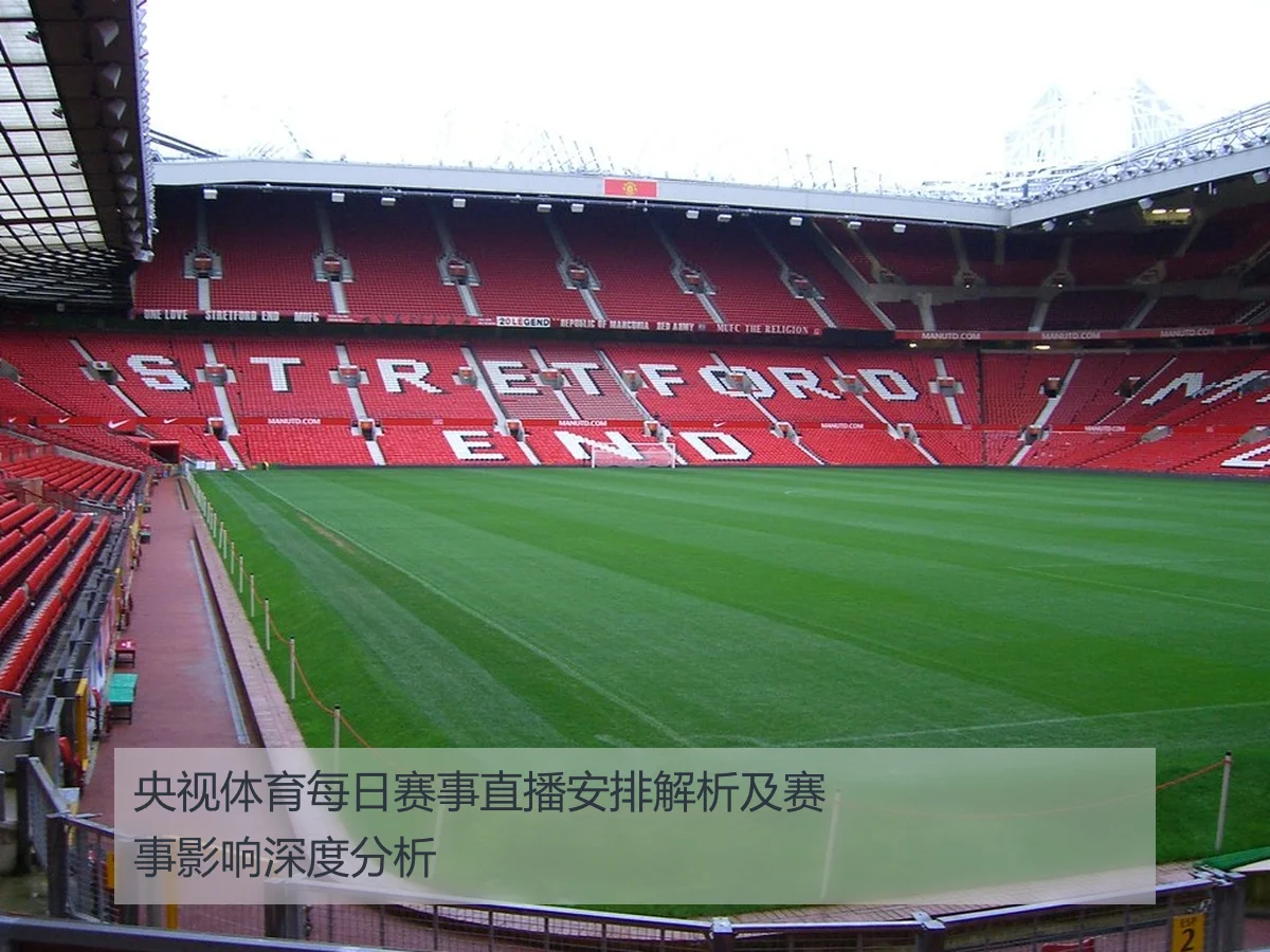 央视体育每日赛事直播安排解析及赛事影响深度分析